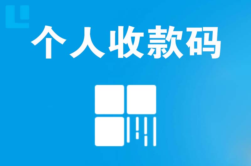 桃江拉卡拉个人收款码