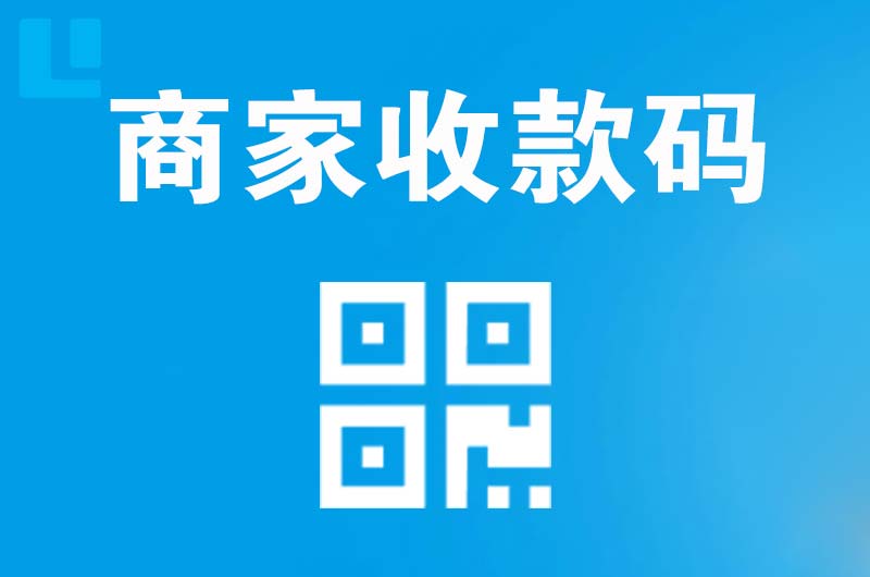 桃江拉卡拉商家收款码