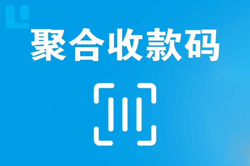 桃江拉卡拉聚合收款码